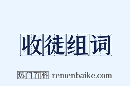 收徒组词是什么意思的图片